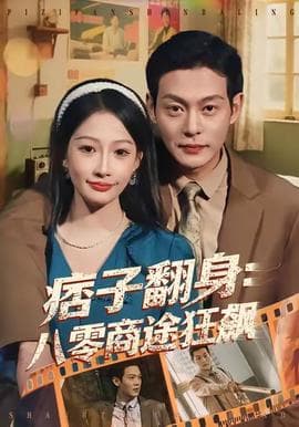痞子翻身：八零商途狂飙海报