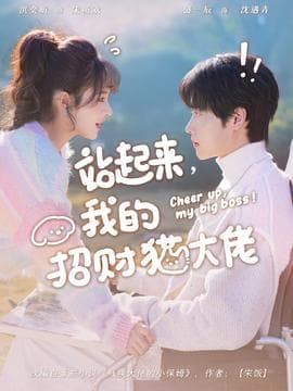 站起来，我的招财猫大佬海报