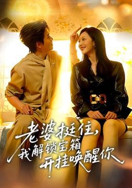 老婆挺住，我解锁宝箱开挂唤醒你海报