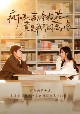 疯了吧，高冷校花竟是我的网恋对象海报