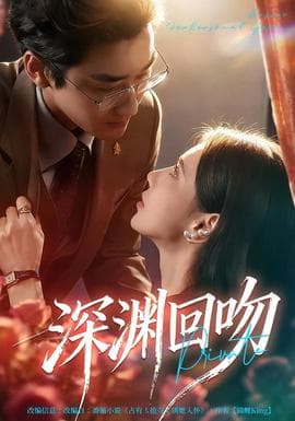 深渊回吻海报
