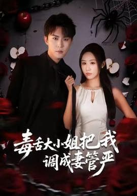 毒舌大小姐把我调成妻管严海报