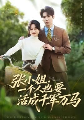 张小姐，一个人也要活成千军万马海报