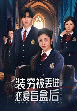 装穷被丢进恋爱盲盒后海报