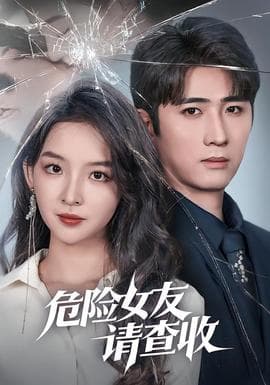 危险女友请查收海报