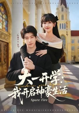 大一开学我开启神豪生活海报