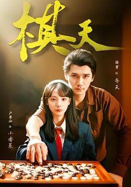 棋天海报