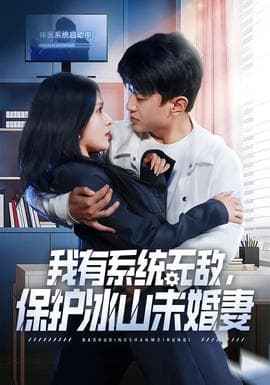 我有系统无敌，保护冰山未婚妻海报