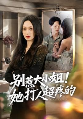 别惹大小姐！她打人超疼的海报