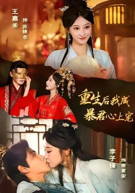 重生后，我成暴君心上宠海报
