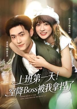 上班第一天！空降Boss被我拿捏了海报