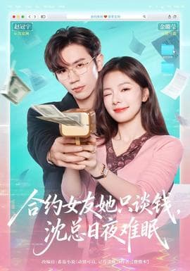 合约女友她只谈钱，沈总日夜难眠海报