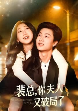 裴总，你夫人又破局了海报