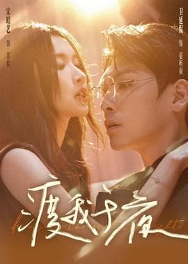 渡我于夜海报