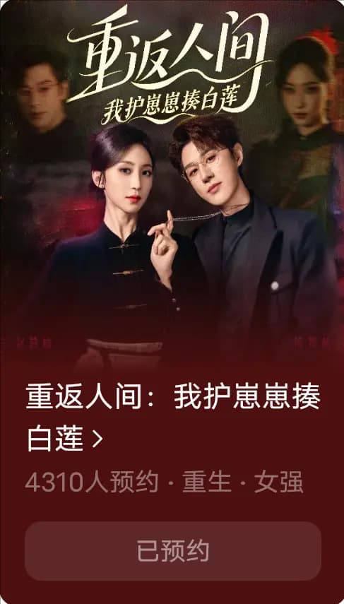 重返人间：我护崽崽揍白莲海报