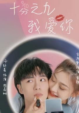 十分之九我爱你海报