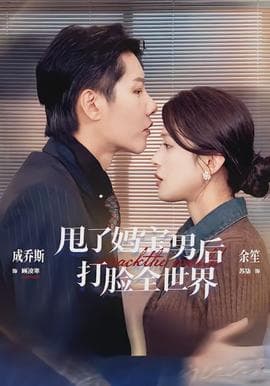 甩了妈宝男后打脸全世界海报