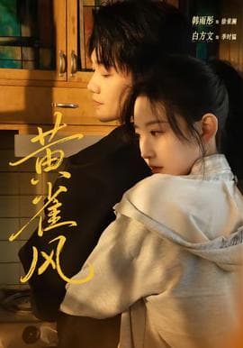 黄雀风海报