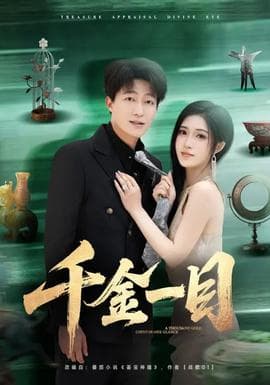 千金一目海报
