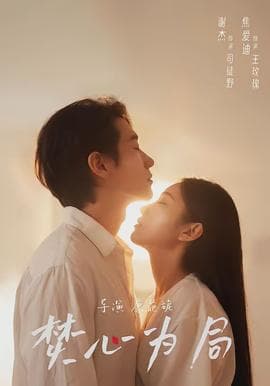 焚心为局海报