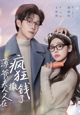 薄爷，夫人又在疯狂撒钱了海报
