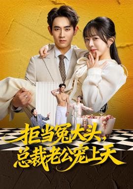 拒当冤大头，总裁老公宠上天海报