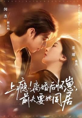 上瘾！离婚后怀崽，前夫要她同居海报