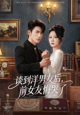 谈到洋男友后，前女友悔哭了海报