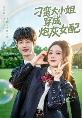 刁蛮大小姐穿成炮灰女配海报