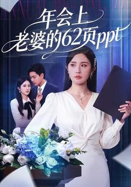 年会上老婆的62页ppt海报