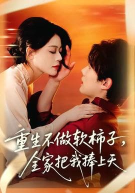 重生不做软柿子，全家把我捧上天海报