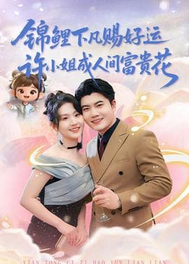 锦鲤下凡赐好运，许小姐成人间富贵花海报