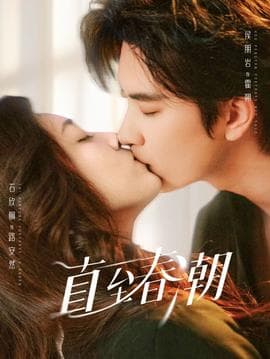 直至春潮海报