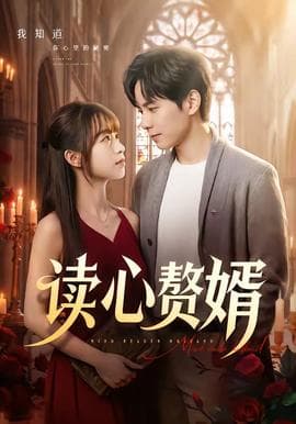 读心赘婿海报