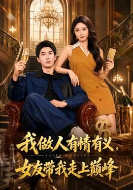 我做人有情有义，女友带我走上巅峰海报