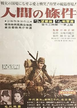 人间的条件(第三、四部)海报