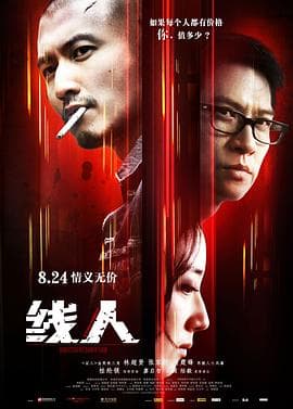 线人2010海报