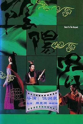 阴阳界1987海报