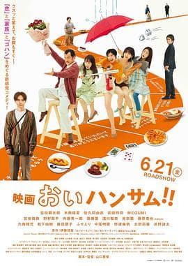 喂帅哥！！(电影版)海报
