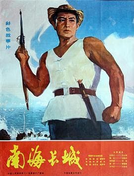南海长城海报