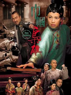 巾帼枭雄海报