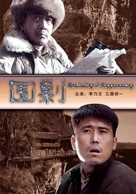 围剿2006海报