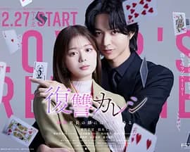复仇男友~溺爱社长有另一张面孔~海报