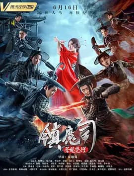 镇魔司:苍龙觉醒海报