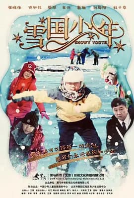 雪国少年海报