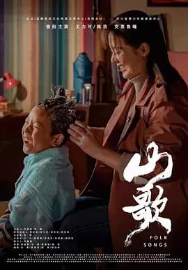 山歌2021海报