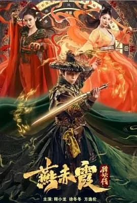 燕赤霞猎妖传海报