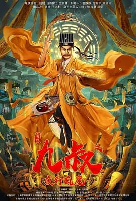 九叔之夜行疯魔海报