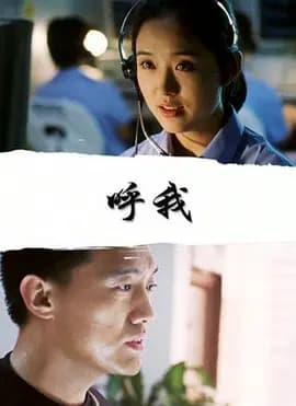 呼我2001海报