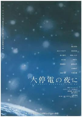 大停电之夜海报